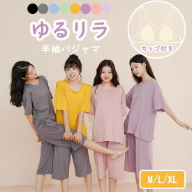 ブラカップ付き 半袖 ゆるリラ パジャマ さらてろ ルームウェア 夏 涼しい レディース 薄手 ルーズ ゆったり 大きいサイズ Tシャツ 七分丈パンツ 快適 伸縮性 通気性 ソフト 柔らか 部屋着 ねまき