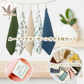 ループ付き ガーゼハンカチ ハンド タオル 5枚セット 綿100％ ハンドタオル コンパクト ポケット サイズ 沐浴 ベビー 手拭き 口拭き 布巾 お名前タグつき シンプル 無地 くすみカラー パステルカラー おしぼり 保育園 幼稚園 入園 記念品 進級祝い 入園グッズ 入園準備