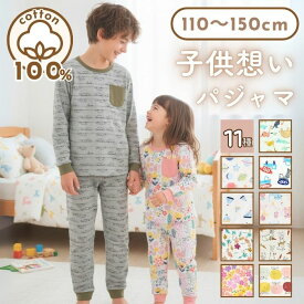 長袖 キッズ パジャマ ジュニア 子供 綿100％ ルームウエア お昼寝 上下セット 女の子 男の子 110 120 130 140 150cm 子供用 kids boys girls 内祝い 贈り物 コットン 寝間着