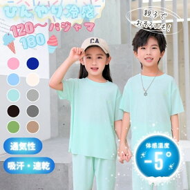 冷感 キッズ パジャマ 涼しい ルームウェア 無地 半袖 半ズボン 薄手 通気性 吸汗 速乾 ジュニア 子供 ルームウエア お昼寝 春 夏 女の子 男の子 上下 セット セットアップ お揃い ひんやり 寝巻 120 130 140 150 160 170 180 cm M L ペアルック リンクコーデ シンプル