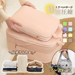トラベルポーチ 両面 圧縮 大容量 防水 軽量 撥水 旅行 収納 便利グッズ パッキング オーガナイザー 出張 アウトドア 着替え入れ マルチポーチ おむつポーチ マザーズポーチ コンパクト 仕分