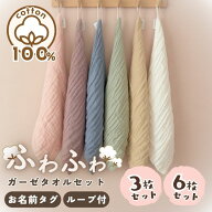 6重ガーゼ ループ付きタオル 3枚/6枚セット お名前タグ付き 30cm 保育園 幼稚園 入園準備 モスリンコット…