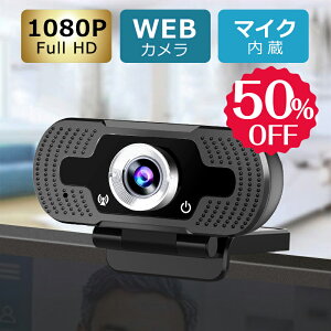 【7月セール★50%OFF】【Web会議・オンライン授業】 ウェブカメラ 在庫あり マイク 1080p フルHD webカメラ 110°広角 USB給電 即挿即用式 パソコン ノートパソコン用 会議用 PCカメラ マイク 高画質 75°調整可能 オンライン会議用 生放送 Skype対応 Zoom対応