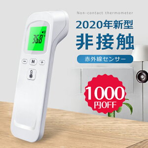 【スーパーSALE!1000円OFF】【楽天1位】温度計 非接触 一秒検温 温度計 高精度 非接触式温度計 赤外線温度計 非接触型 学校用 住宅用 オフィス 保育園用 職場復帰 父の日