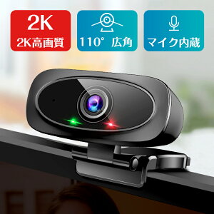 【2K超高画質 OV4689 センサー】【楽天1位】 ウェブカメラ マイク 2K超高画質 webカメラ 110°広角 USB給電 即挿即用式 パソコン ノートパソコン用 会議用 PCカメラ マイク 高画質 180°調整可能 オンライン会議用 生放送 Skype対応 Zoom対応