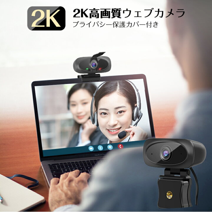楽天市場 楽天1位 2k超高画質 ウェブカメラ マイク 2k超高画質 Webカメラ 110 広角 Usb給電 即挿即用式 パソコン ノートパソコン用 会議用 Pcカメラ マイク 高画質 180 調整可能 オンライン会議用 生放送 Skype対応 Zoom対応 Cheeryshop