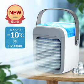 【-10℃冷却＆超パワー】 冷風扇 小型 冷風機 卓上 usb 冷風扇風機 ポータブルエアコン 氷 涼しい UV除菌ライト 3段階風量 静音 タイマー 7色LED 卓上扇風機 dc ハンディ 卓上クーラー ミニクーラー ポータブルクーラー スポットクーラー 暑さ対策