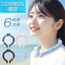 【3層構造＆COSMOS認証】 クールリング 18℃ アイス リング 6時間持続 ひんやり キッズ 大人 子供 ネッククーラー 100,000本累計販売 繰返し利用 アイスネックリング ネックリング 結露しない 18℃自然凍結 軽量 アイスネックバンド