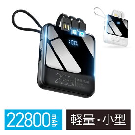 【22.5W最速＆5台同時充電】 モバイルバッテリー 小型 軽量 22800mAh ケーブル内蔵 大容量 携帯充電器 iphone タイプc アンドロイド PD3.0/ SCP 22.5W 急速充電 20W ケーブル4本内蔵 LED懐中灯 USB充電 4.5A 3A 防災グッズ