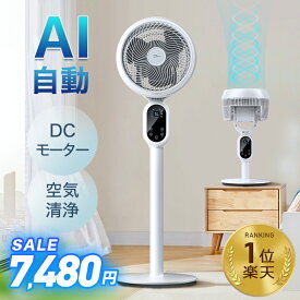 楽天1位【COUPONで7,480円♪激安SALE】 扇風機 dc サーキュレーター dcモーター AI自動 3D 首振り 暴風 静音 国内60,000台累計販売 4モード 風量3段階 22畳 イオン発生 空気清浄機 入/切タイマー AI自動/お休み/普通/自然風モード 空気循環 換気 衣類乾燥 部屋干し 20mまで