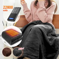 【60,000+累計販売＆モバイルバッテリー】 電気毛布 電気ブランケット バッテリー付き 22800mAh ブランケ…