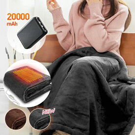 【60,000+累計販売＆モバイルバッテリー】 電気毛布 電気ブランケット バッテリー付き 22800mAh ブランケット 電気毛布 掛け敷き 電熱毛布 電気ひざ掛け 3秒速暖 ふわふわ 洗える 温度調節 タイマー ひざ掛け 電気カーペット 敷き 大判サイズ コードレス usb充電
