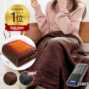 電気毛布 【COUPONで2,980円〜】 電気ブランケット バッテリー付き 150,000+累計販売＆楽天1位 ブラン