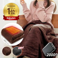 電気毛布 【150,000+累計販売＆楽天1位】 電気ブランケット バッテリー付き ブランケット 電気毛布 掛け…