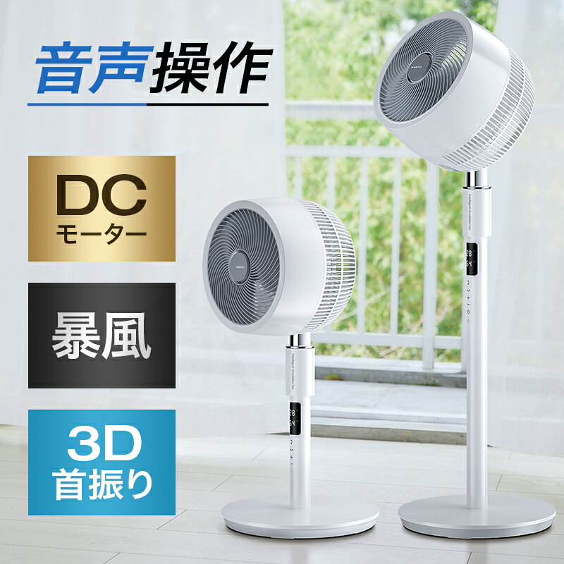 【1台5役＆音声操作＆3D首振り】サーキュレーターdcモーター静音dc首振り扇風機リビングdc6モード32段階風量イオン空気清浄機20dB入/切タイマー28畳最大32m到達90°上下首振り30°/60°/90°首振りAIお任せ/暴風モード空気循環