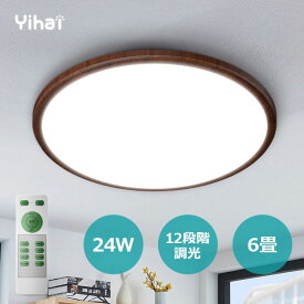 【83%OFF♪SS限定】 シーリングライト おしゃれ 8畳 おしゃれ 24W 12段階調光 木目調 LEDシーリングライト 薄型 24W 調光 おしゃれ led タイマー機能 常夜灯 Ra85演色性 昼白色 リモコン付き 調光タイプ 目に優しい 長寿命 省エネ 寝室 台所 廊下 12段階調光 照明