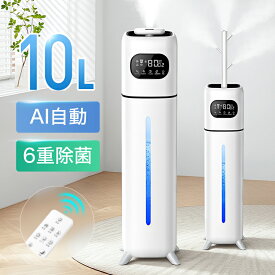 【COUPONで8,480円♪激安SALE】 加湿器 大容量 6重除菌 AI恒湿 ハイブリッド 加湿器 加熱式 10L 湿度設定 100℃加熱除菌 UV除菌 イオン発生 空気清浄機 麦飯石浄水 40畳 超音波 加湿器 次亜塩素酸水対応 枝分かれノズル(4口) 加湿 アロマ オフィス 部屋 タイマー