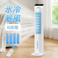 【COUPONで11,999円】 冷風機 保冷剤 冷風扇 -20℃強力冷風 8段階風量 1秒冷却 冷風扇風機 冷風機 業務用…