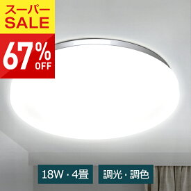 【67%OFF♪スーパーSALE】 シーリングライト おしゃれ 18W 調光調色 4畳 ledシーリングライト 18W 調光調色 薄タイプ リ モコン付き 常夜灯 タイマー設定 明るさメモリ機能 LEDライト led シーリングライト 簡単取付 天井照明 照明器具 部屋 和室 台所 洗面所 PSE認証済み