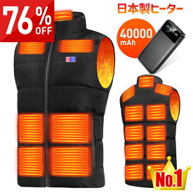 連続4年受賞★76%OFF♪SS限定★ 電熱ベスト バッテリー付き 40000mAh 17箇所発熱 日本製ヒーター 211連冠 300,000着+累計販売 ヒーターベスト 電熱ジャケット ベスト 中綿 3段階調温 速暖 洗える 電熱ウェア モバイルバッテリー 防寒インナー