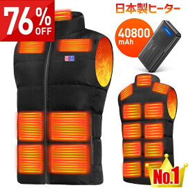 連続4年受賞★76%OFF♪SS限定★ 電熱ベスト バッテリー付き 40000mAh 17箇所発熱 日本製ヒーター 211連冠 300,000着+累計販売 ヒーターベスト 電熱ジャケット ベスト 中綿 3段階調温 速暖 洗える 電熱ウェア モバイルバッテリー 防寒インナー