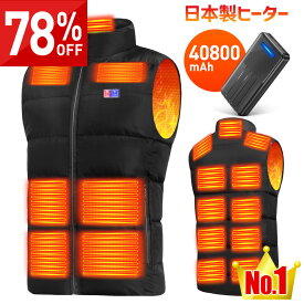 連続4年受賞★78%OFF♪SS限定★ 電熱ベスト バッテリー付き 40000mAh 17箇所発熱 日本製ヒーター 211連冠 300,000着+累計販売 ヒーターベスト 電熱ジャケット ベスト 中綿 3段階調温 速暖 洗える 電熱ウェア モバイルバッテリー 防寒インナー