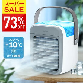 【COUPONで4,980円♪SS限定】 冷風扇 小型 冷風機 卓上 usb -10℃冷却＆超パワー 冷風扇風機 ポータブルエアコン 氷 涼しい UV除菌ライト 3段階風量 静音 タイマー 7色LED 卓上扇風機 dc ハンディ 卓上クーラー ミニクーラー ポータブルクーラー スポットクーラー 暑さ対策