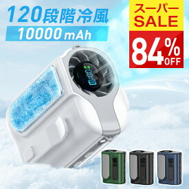 10000mAh大容量【COUPONで3,180円♪SS限定】 腰掛けファン 最強 冷却120段階暴風 ペルチェ ハンディファン 冷却プレート -26℃冷却 首掛け 24時間持続 ベルトファン 腰掛け扇風機 扇風機 首掛け扇風機 腰掛けエアコン ハンディ 首掛け 腰掛け 卓上 5WAY 携帯扇風機