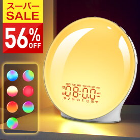 【56%OFF♪SS限定】 目覚ましライト 目覚まし時計 光 大音量 多機能＆調光調色＆虹色 ライト デジタルスヌーズ FMラジオ ダブル アラーム 時計 7色ライト 虹色 20段階調光 16段階音量調整 8種類の自然音 タイマー 日出/日没 高い照度 広範囲照射 特大サイズ 快眠 寝坊対策