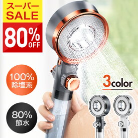 楽天1位【80%OFF♪SS限定】 シャワーヘッド 節水 塩素除去 水圧 強い マイクロバブル シャワー 美肌 美髪 無段階水圧調整 節水シャワー 3モード 手元STOP 高清浄力 保温 保湿 強力/渦巻き/ミストモード フィルター3個 取付簡単 浄水 一時止水 100%塩素除去