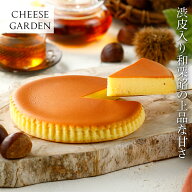 季節限定 御用邸和栗チーズケーキ ベイクドチーズケーキ くり 栗 マロン 秋スイーツ 濃厚 しっとり 人気 …