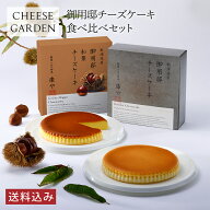 季節限定 ＼送料込み／ 御用邸和栗チーズケーキ 御用邸チーズケーキ 食べ比べセット ベイクド くり 栗 マ…