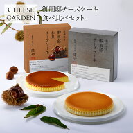 季節限定 御用邸和栗チーズケーキ 御用邸チーズケーキ 食べ比べセット ベイクド くり 栗 マロン 秋 濃厚 …