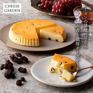 お歳暮・ご贈答用に【御用邸ラムレーズンチーズケーキ】 濃厚 チーズケーキ 秋 冬 限定 スイーツ チーズガーデン 那須 洋菓子 お祝い お返し お礼 ご進物 プレゼント