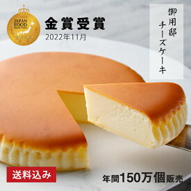 お中元 誕生日 ギフト 送料込み 【 御用邸チーズケーキ 】 スイーツ しっとり濃厚 ベイクドチーズケーキ チーズケーキ お取り寄せ ギフト 贈答 お菓子 チーズガーデン ご挨拶 御祝 記念