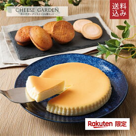 ＼ 送料込み ／ 楽天限定 誕生日 ギフト【チーズガーデンスイーツ4種セット】 御用邸 チーズケーキ チーズクッキー フィナンシェ ガレット チーズ スイーツ 人気 お菓子 ギフト お取り寄せ 詰め合わせ セット チーズガーデン 出産 結婚 卒業 入学