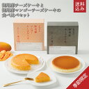 ＼ 送料込み ／ お中元 暑中見舞い 季節限定シリーズ 〈夏〉【 御用邸チーズケーキとマンゴーチーズケーキの食べ比べセット 】季節限定 チーズガーデン 御用邸チーズケーキ スイーツ 洋菓子 ギフト 那須 お取り寄せ