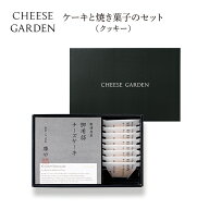 贈答品に 【御用邸チーズケーキのギフトセット】 お祝い お返し お礼 お供え スイーツ 洋菓子 プレゼント…