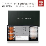 贈答品に 【 御用邸 チーズケーキ の ギフトセット 】 お祝い お返し お礼 お供え スイーツ 洋菓子 プレ…