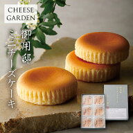 チーズガーデン チーズケーキ 個包装 【 御用邸 ミニ チーズケーキ 6個入 】 焼き菓子 チーズ お取り寄せ…