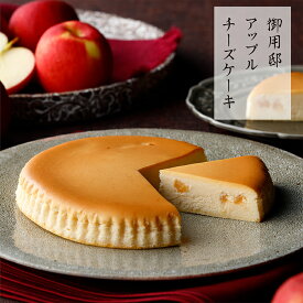 りんご スイーツ 洋菓子 お祝い お返し お礼 お歳暮 プレゼント お菓子 秋冬限定【御用邸アップルチーズケーキ】チーズガーデン 那須 御用邸 チーズケーキ