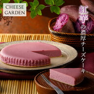 季節限定 御用邸紅芋チーズケーキ ベイクドチーズケーキ 紅芋 べにいも 秋スイーツ 濃厚 しっとり 人気 …