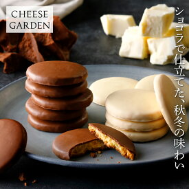 季節限定 【 御用邸ショコラチーズクッキー 】 チョコレート ショコラ クッキー 秋 冬 御用邸チーズクッキー ホワイトチョコ ミルクチョコ スイーツ ギフト 贈答用 お返し お取り寄せ 洋菓子 チーズガーデン