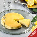 お中元 暑中見舞い 季節限定シリーズ 〈夏〉 人気 スイーツ【 御用邸レモンチーズケーキ 】チーズケーキ お取り寄せ ギフト 御用邸チーズケーキ 洋菓子 チーズガーデン 帰省土産