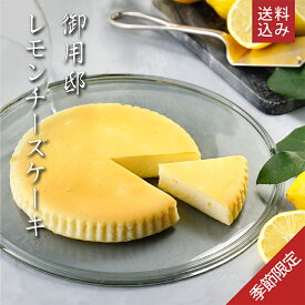 ＼ 送料込み ／ お中元 暑中見舞い 季節限定シリーズ 〈夏〉 人気 スイーツ 【 御用邸レモンチーズケーキ 】チーズケーキ お取り寄せ ギフト 御用邸チーズケーキ 洋菓子 チーズガーデン 帰省土産