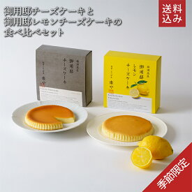 ＼ 送料込み ／ お中元 暑中見舞い 季節限定シリーズ 〈夏〉 【御用邸チーズケーキとレモンチーズケーキの食べ比べセット】 チーズケーキ お取り寄せ ギフト 御用邸チーズケーキ 洋菓子 チーズガーデン 帰省土産 母の日