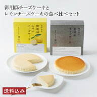 御用邸チーズケーキ レモン チーズケーキ 食べ比べセット ＼ 送料込み ／ 檸檬 ベイクド チーズガーデン …
