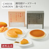 季節限定 ＼送料込み／ 御用邸マンゴーチーズケーキ 御用邸チーズケーキ 食べ比べセット ベイクド マンゴ…