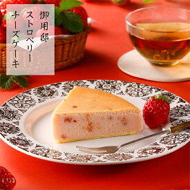 いちご スイーツ 洋菓子 お祝い お返し お礼 バレンタイン プレゼント お菓子 冬限定【御用邸ストロベリーチーズケーキ】チーズガーデン 那須 御用邸 チーズケーキ