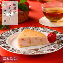 いちご スイーツ 洋菓子 お祝い お返し お礼 バレンタイン プレゼント お菓子 季節限定 ＼ 送料込み ／ 【御用邸ストロベリーチーズケーキ】チーズガーデン 那須 御用邸 チーズケーキ
